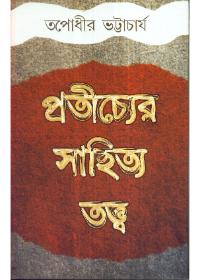 প্রতীচ্যের সাহিত্যতত্ত্ব