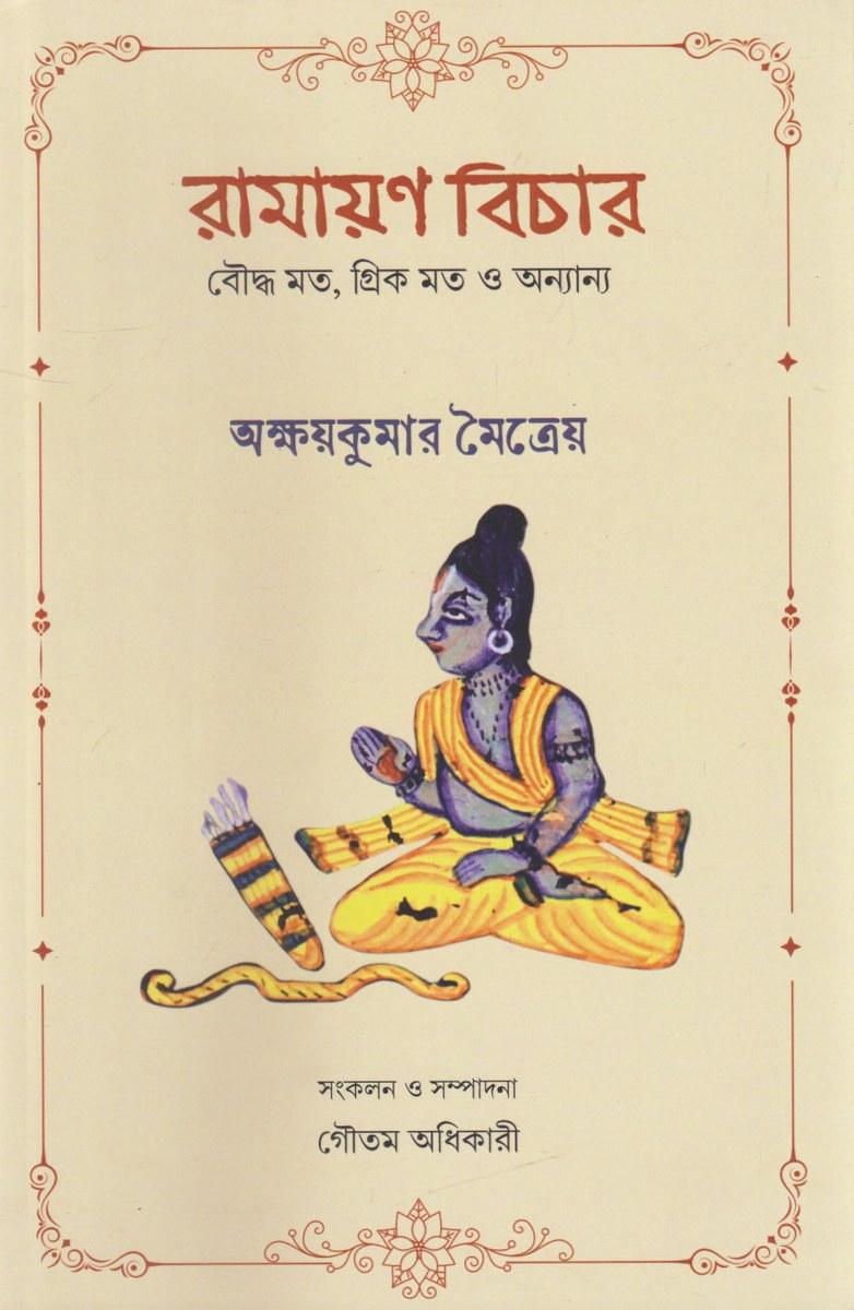 রামায়ণ বিচার