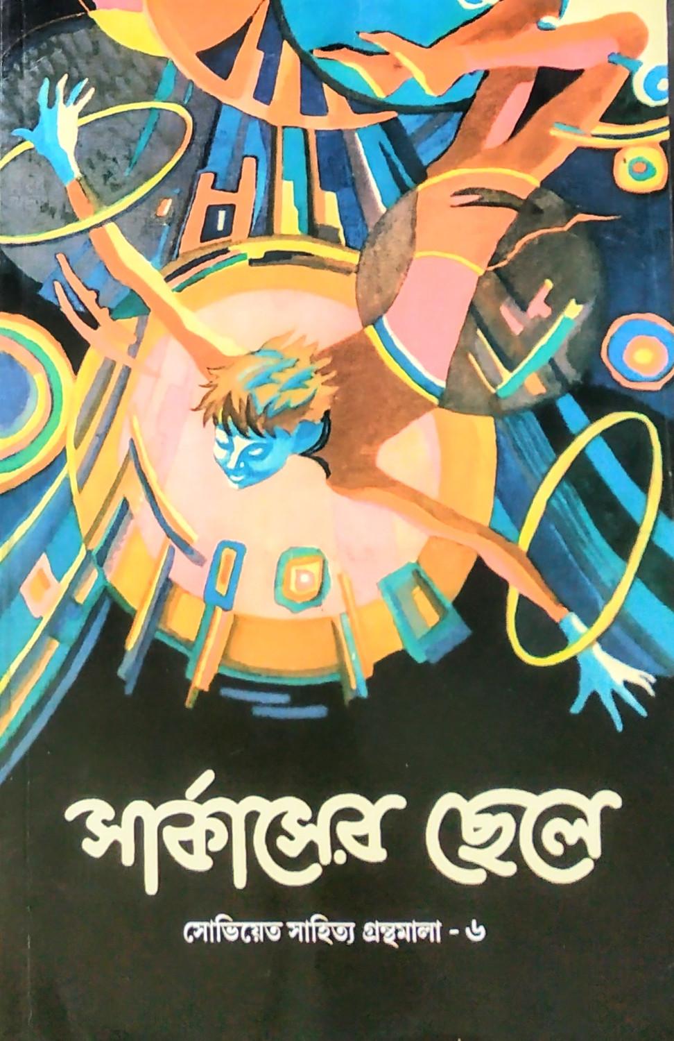 সার্কাসের ছেলে অন্যান্য গল্প