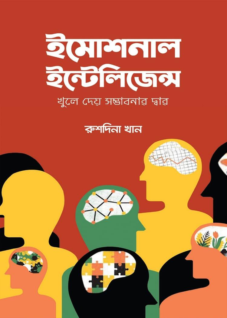 ইমোশনাল ইন্টেলিজেন্স - রুশদিনা খান