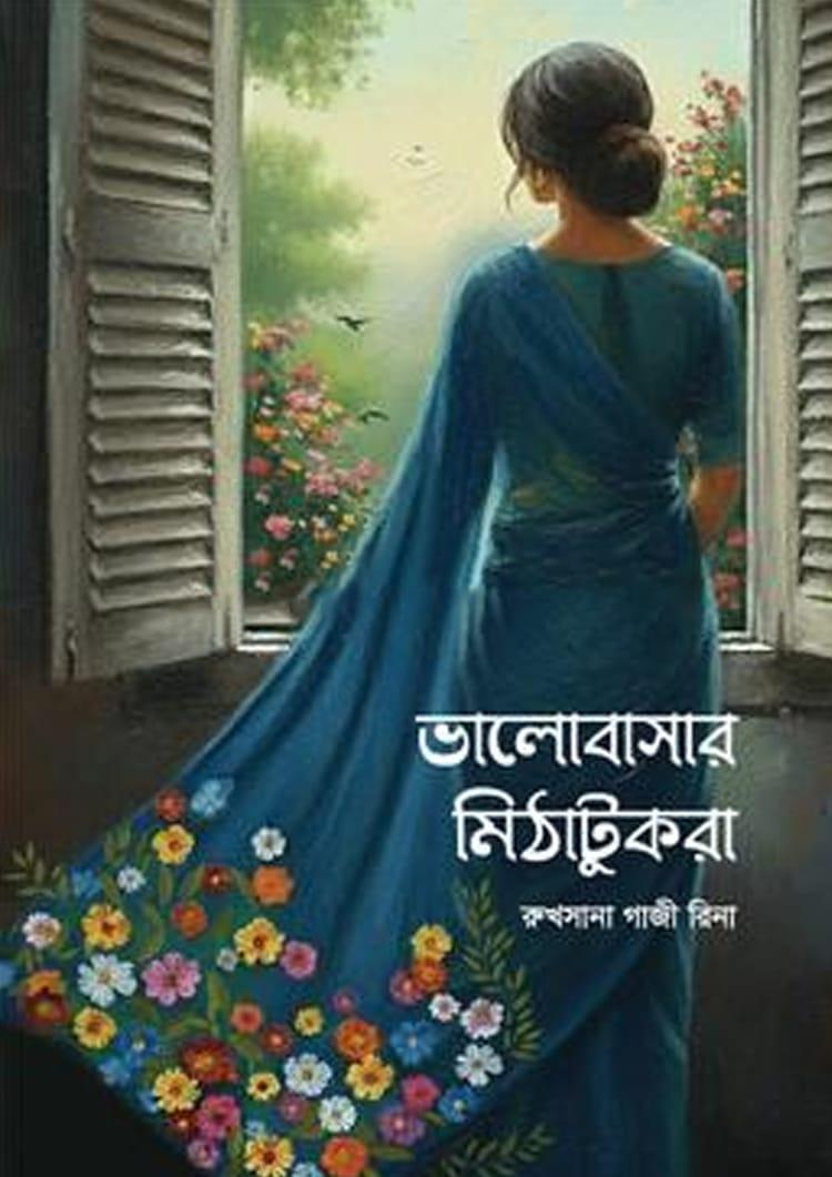 ভালোবাসার মিঠাটুকরা
