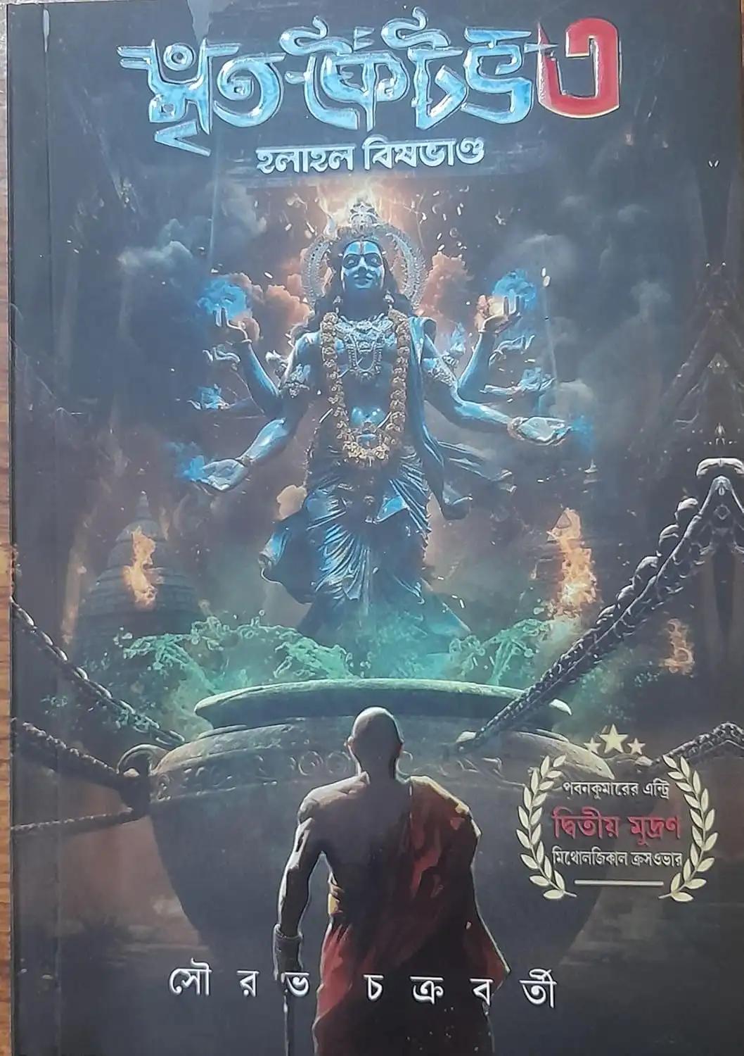 মৃত কৈটভ ৩