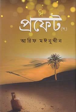 দি প্রফেট (স.) - আরিফ মঈনুদ্দীন
