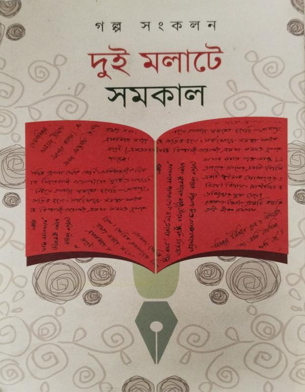 দুই মলাটে সমকাল
