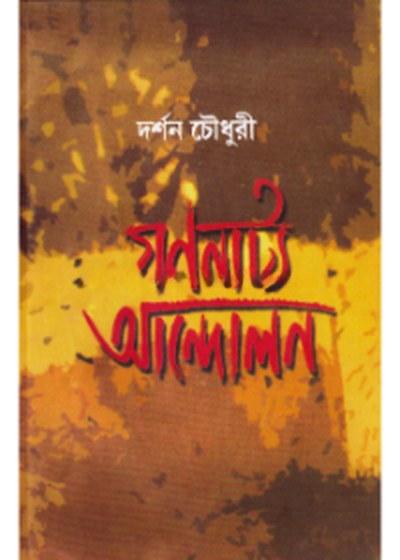 গণনাট্য আন্দোলন