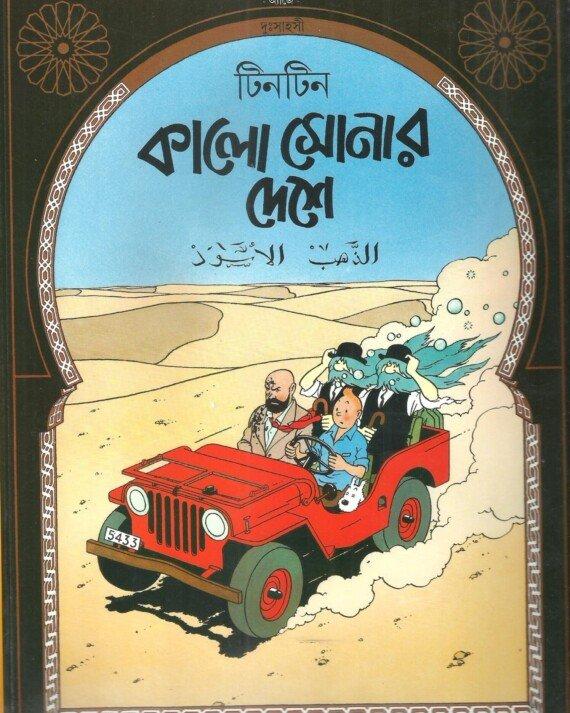 টিনটিন: কালো সোনার দেশে