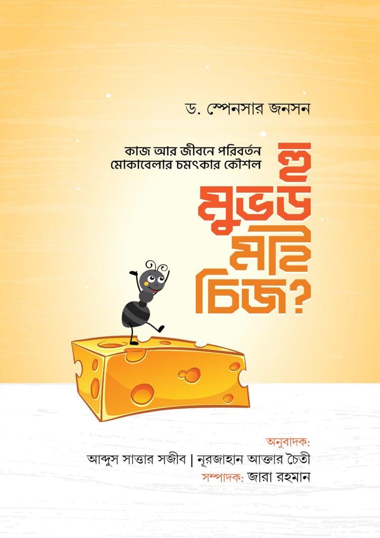 হু মুভড মাই চিজ? - প্রিমিয়াম পাবলিকেশন্স