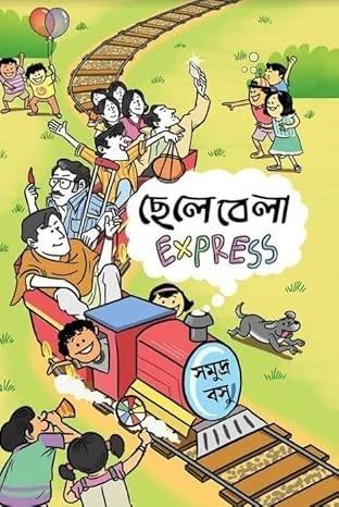 ছেলেবেলা এক্সপ্রেস