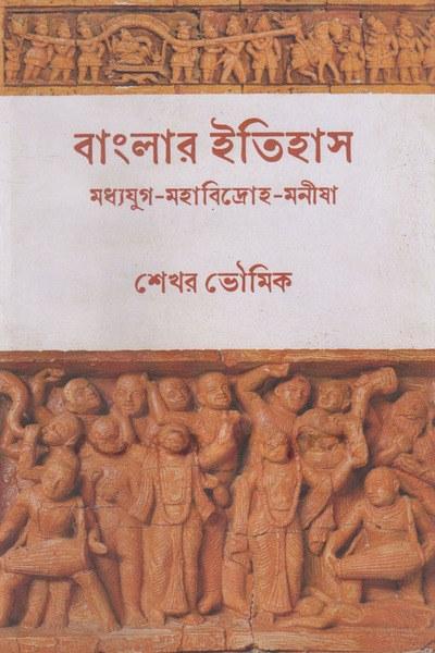 বাংলার ইতিহাস : মধ্যযুগ-মহাবিদ্রোহ-মনীষা