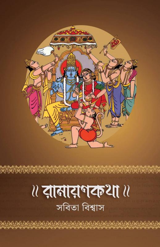 রামায়ণকথা