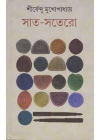 সাত-সতেরো