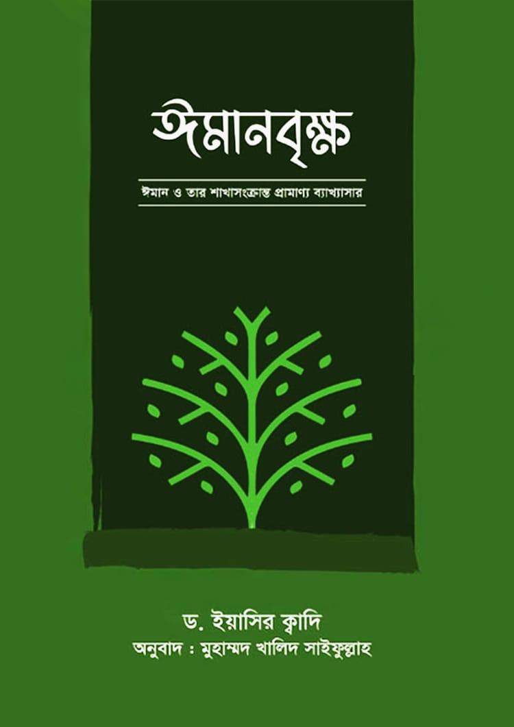ঈমানবৃক্ষ