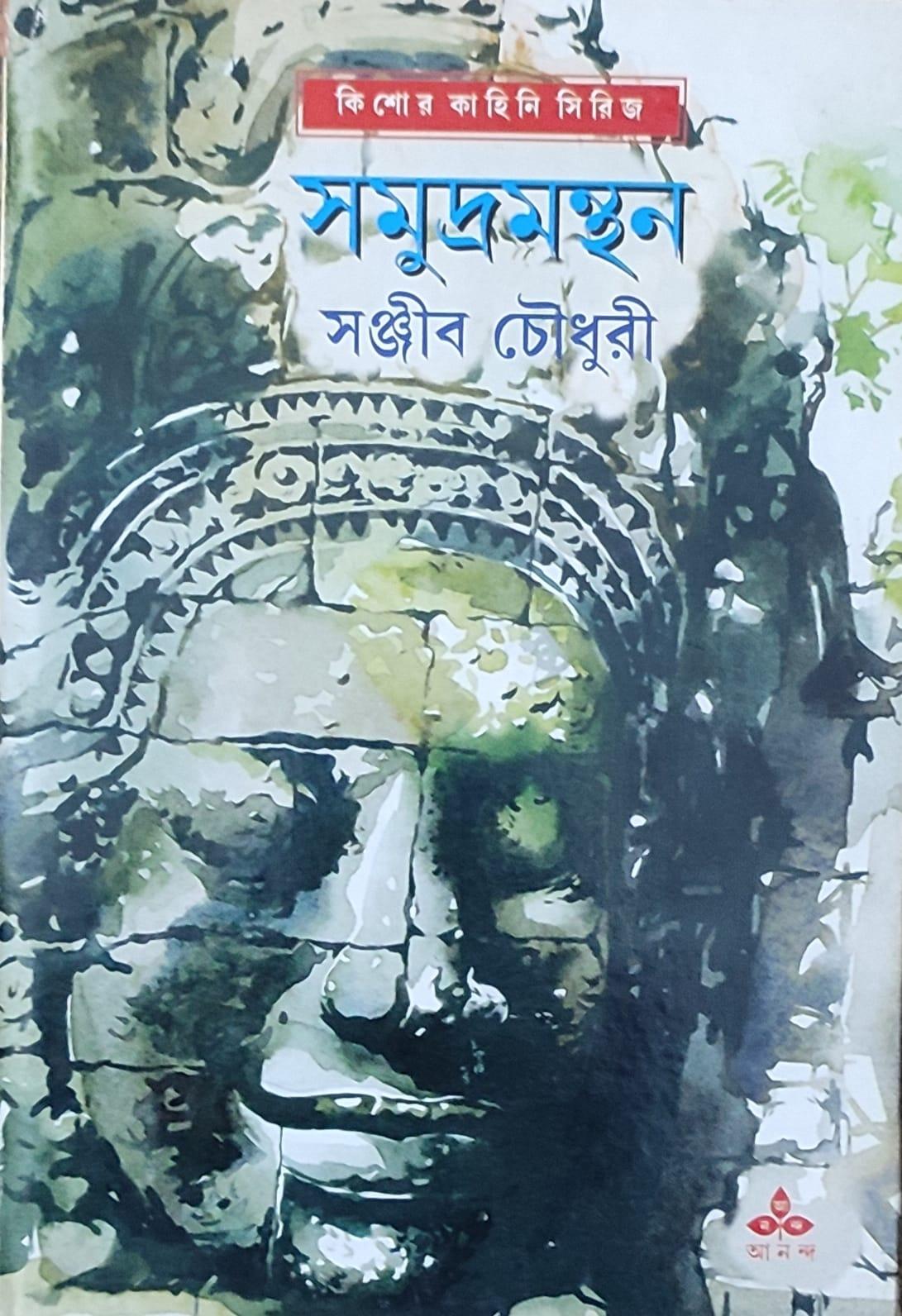 সমুদ্রমন্থন