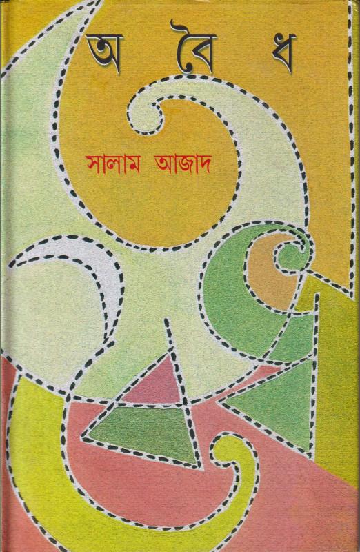 অবৈধ