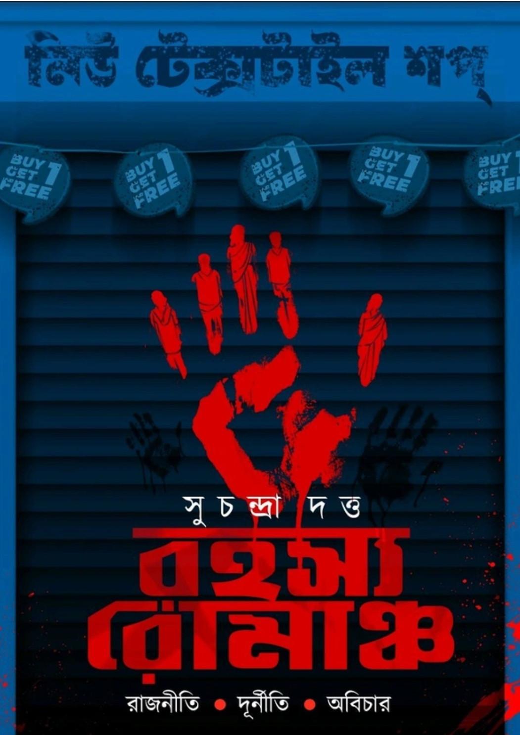 রহস্য রোমাঞ্চ : রাজনীতি • দূর্নীতি • অবিচার