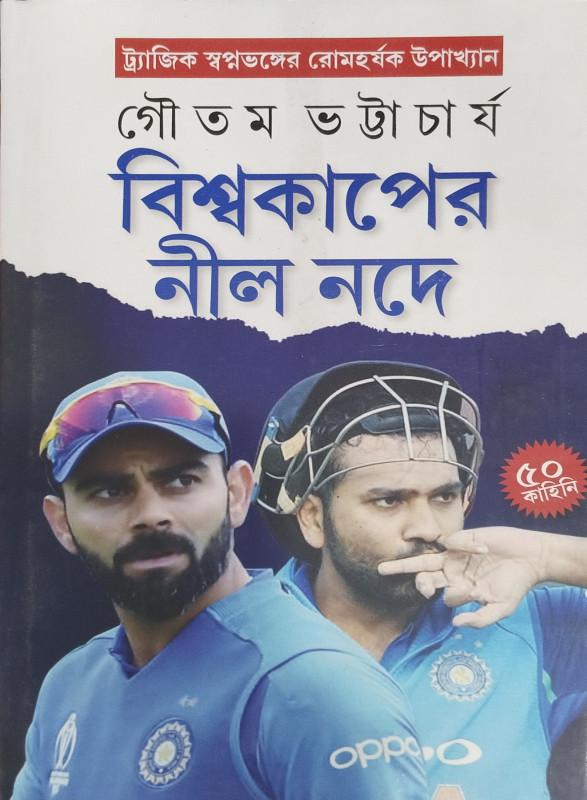 বিশ্বকাপের নীল নদে