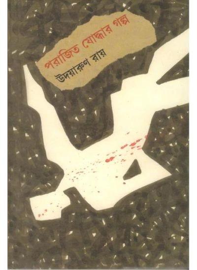 পরাজিত যোদ্ধার গল্প
