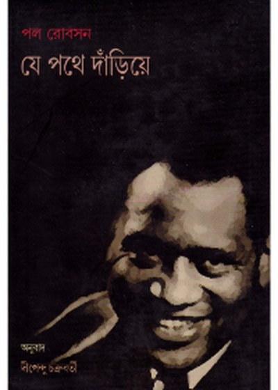 যে পথে দাঁড়িয়ে