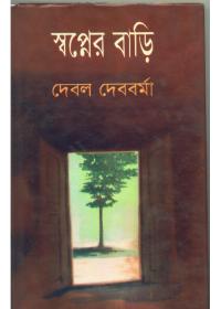 স্বপ্নের বাড়ি