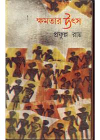 ক্ষমতার উৎস