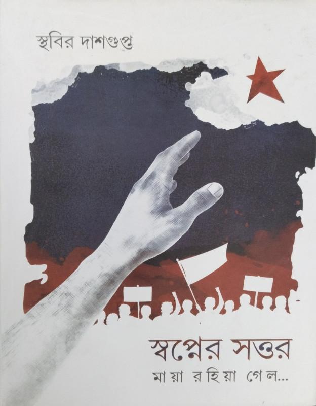 স্বপ্নের সত্তর