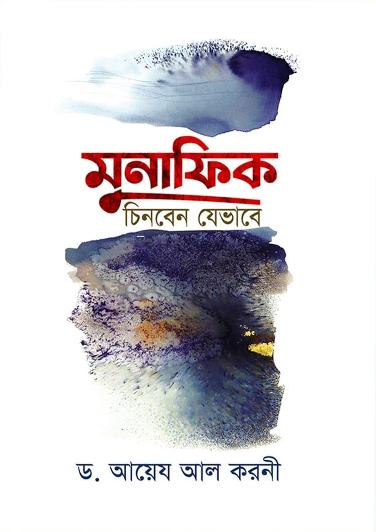 মুনাফিক চিনবেন যেভাবে