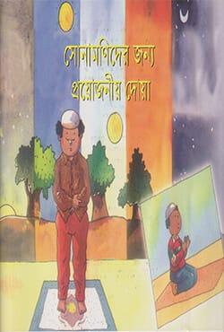সোনামণিদের জন্য প্রয়োজনীয় দোয়া