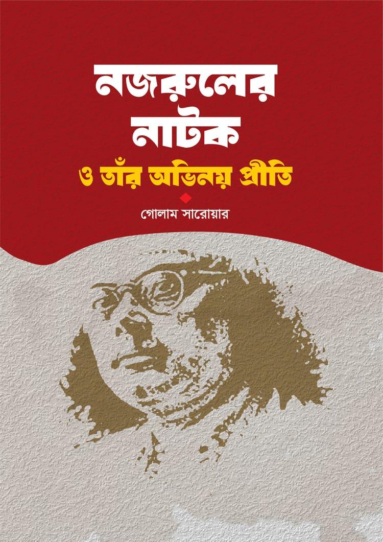 নজরুলের নাটক ও তাঁর অভিনয় প্রীতি