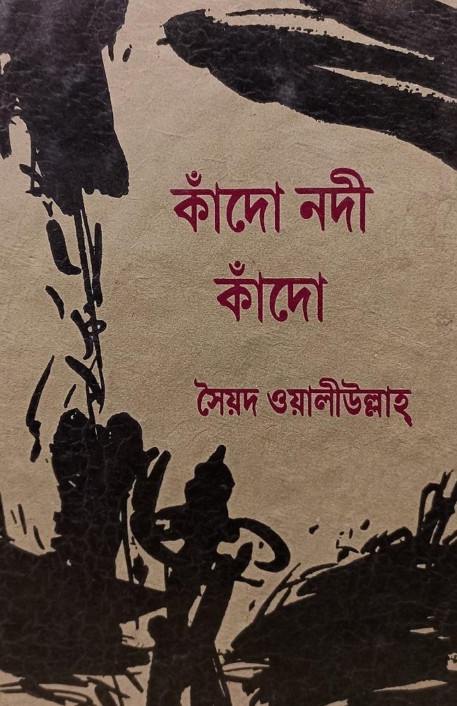 কাঁদো নদী কাঁদো