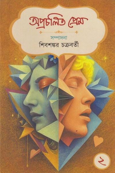 অপ্রচলিত প্রেম ২