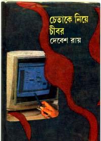 চেতাককে নিয়ে চীবর