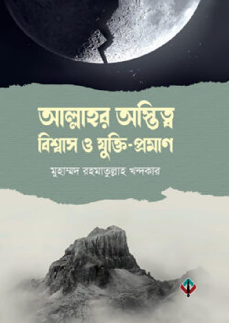 আল্লাহর অস্তিত্ব, বিশ্বাস ও যুক্তি-প্রমাণ