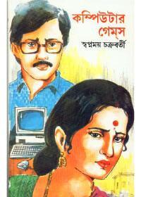 কম্পিউটার গেম্স