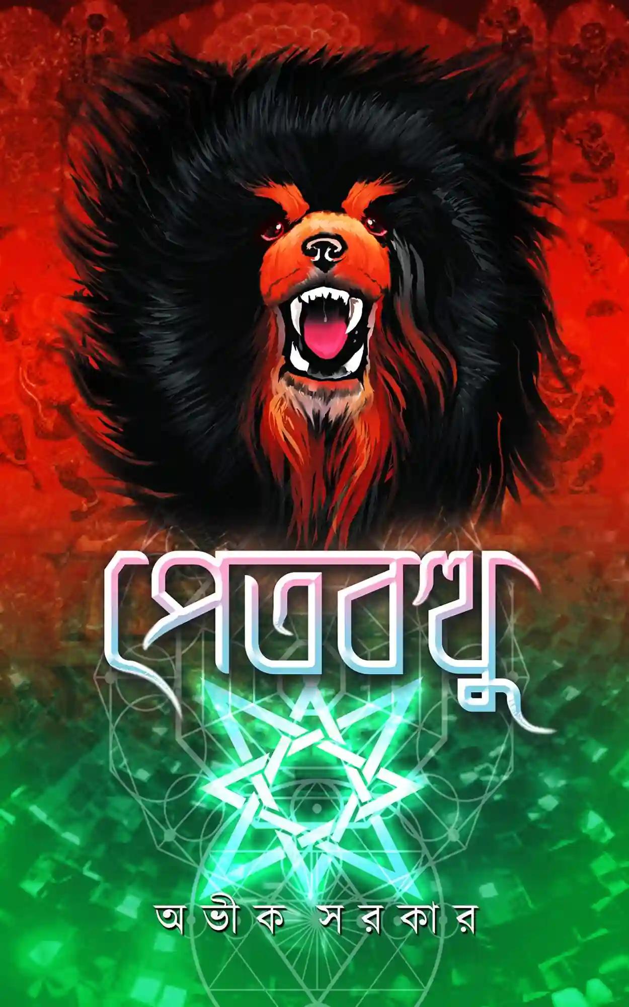 পেতবথু