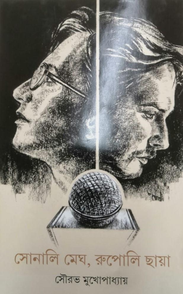 সোনালি মেঘ, রূপোলি ছায়া