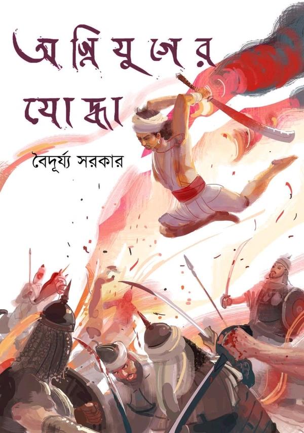 অগ্নিযুগের যোদ্ধা