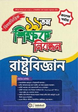 বিদ্যাবাড়ি ১৯ তম শিক্ষক নিবন্ধন বিষয়ভিত্তিক রাষ্ট্রবিজ্ঞান [কলেজ পর্যায়]
