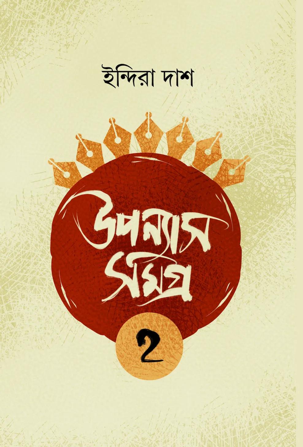 উপন্যাস সমগ্র – ২ - ইন্দিরা দাশ