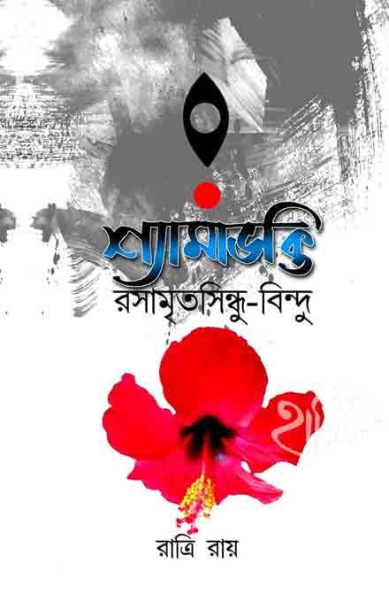 শ্যামা ভক্তি রসামৃতসিন্ধু