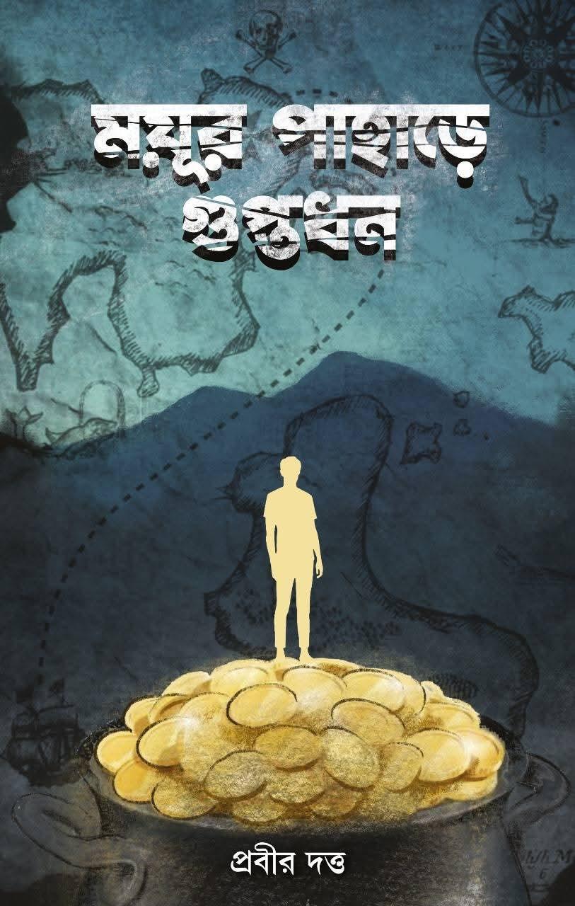 ময়ূর পাহাড়ে গুপ্তধন