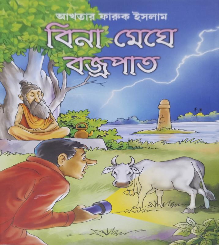 বিনা মেঘে বজ্রপাত
