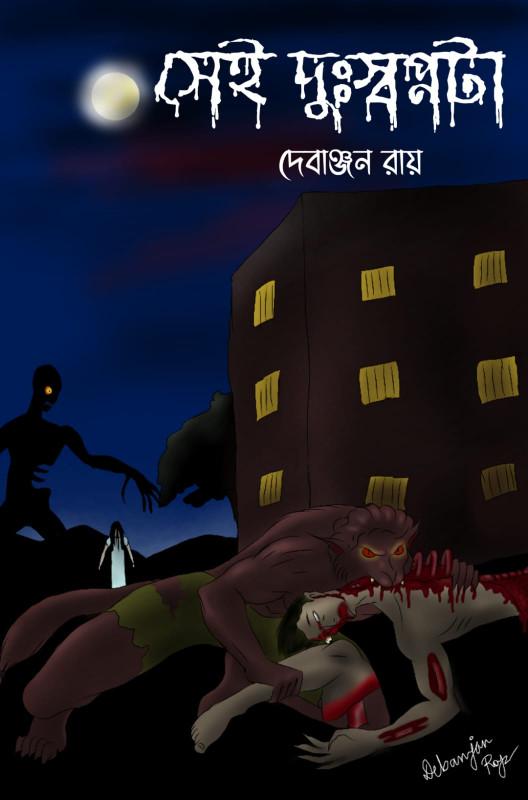 সেই দুঃস্বপ্নটা