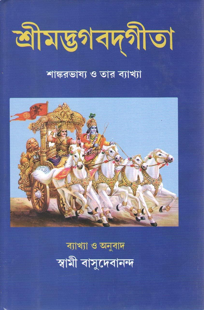 শ্রীমদ্ভগবদ্গীতা - স্বামী বাসুদেবানন্দ