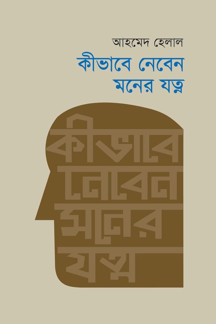 কীভাবে নেবেন মনের যত্ন - প্রথমা প্রকাশন (হার্ডকভার)