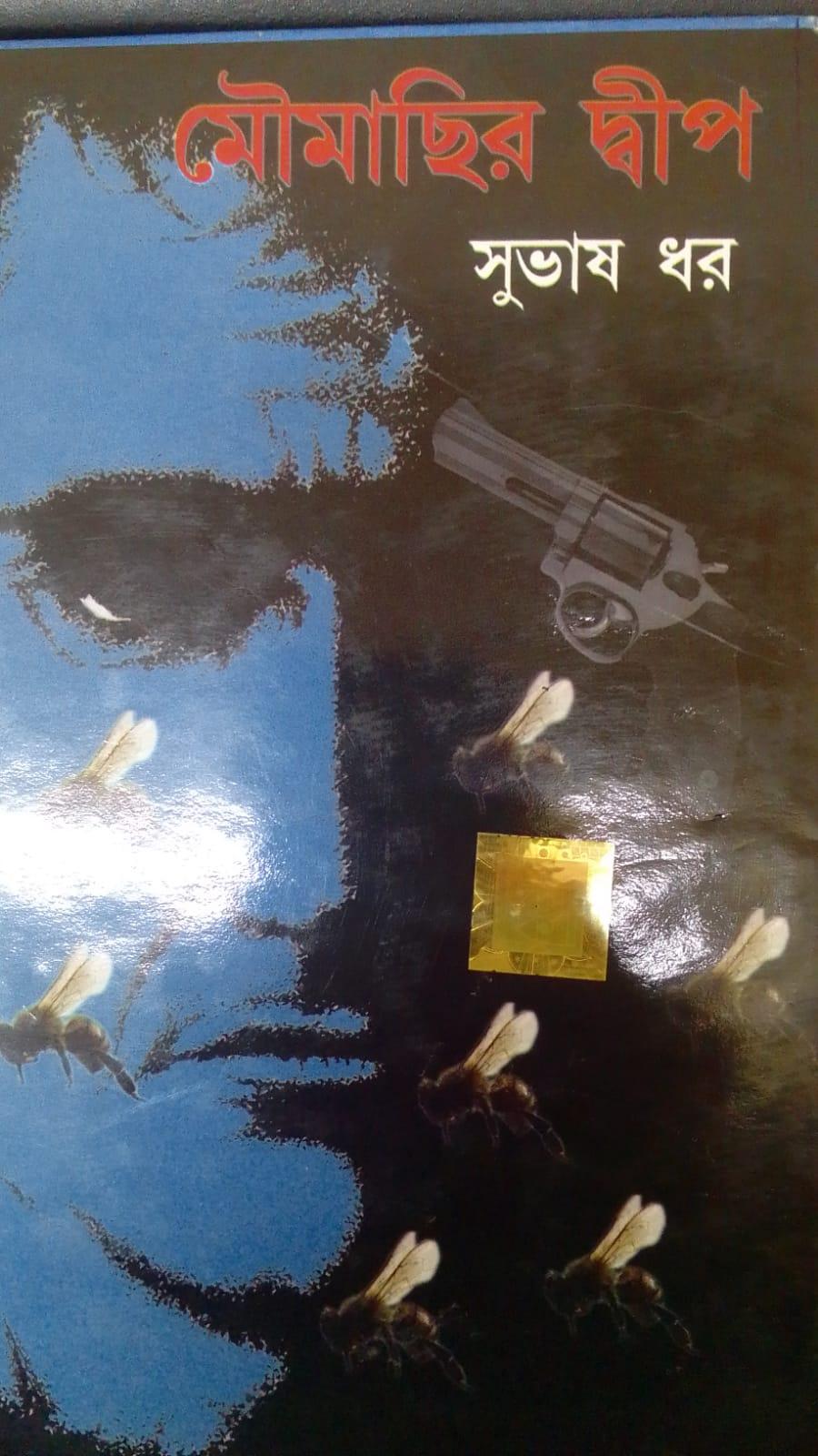 মৌমাছির দ্বীপ