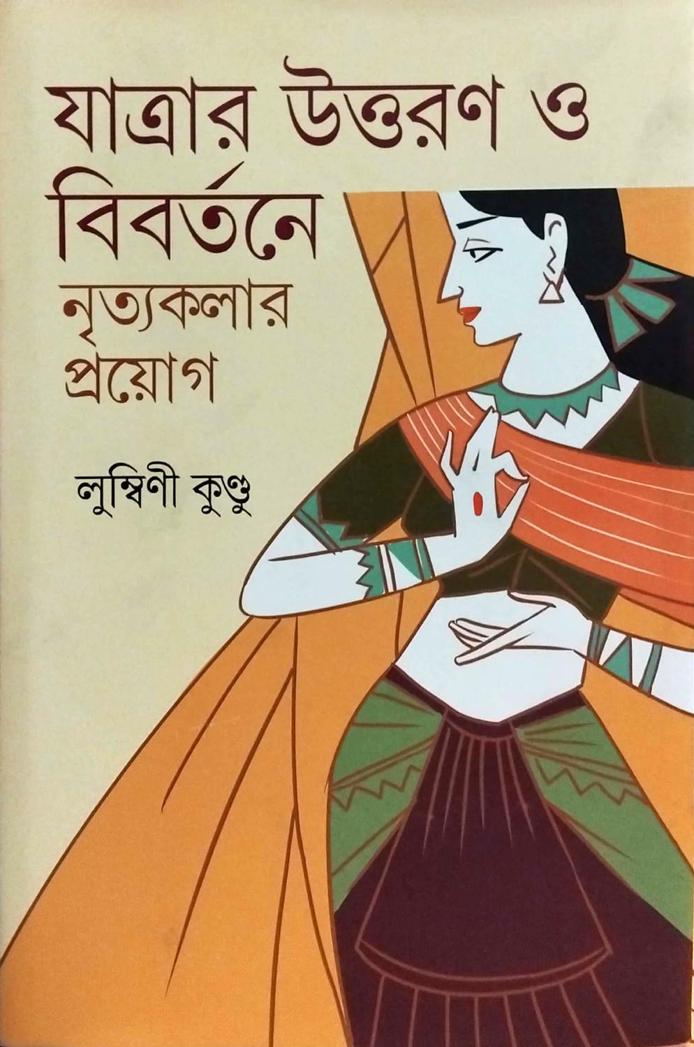যাত্রার উত্তরণ ও বিবর্তনে নৃত্যকলার প্রয়োগ