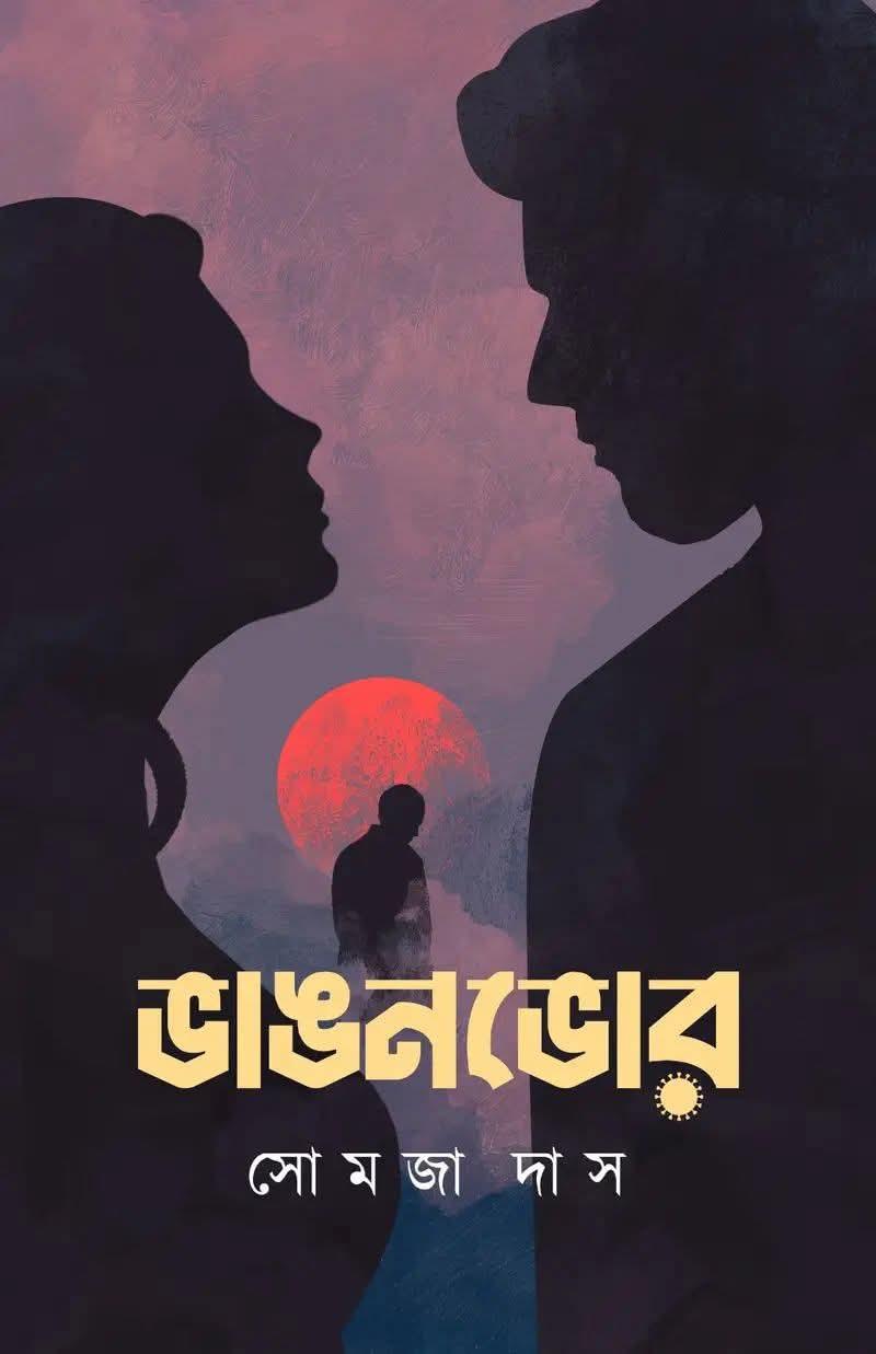 ভাঙনভোর - সোমজা দাস