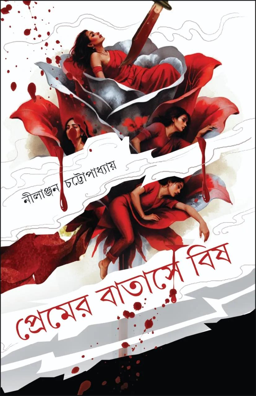 প্রেমের বাতাসে বিষ