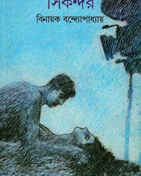 সিকন্দর