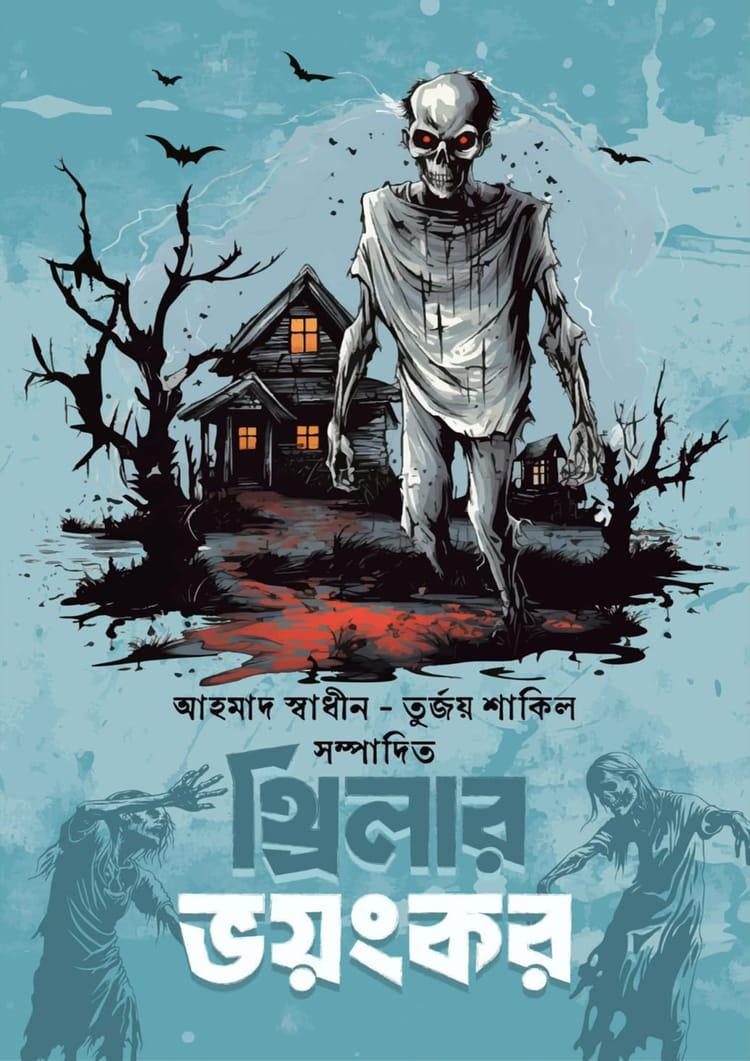 থ্রিলার ভয়ংকর